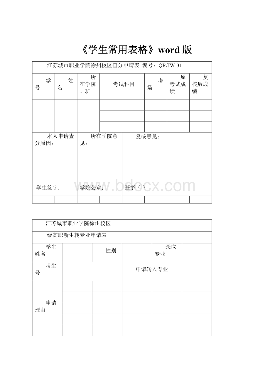 《学生常用表格》word版Word文档格式.docx