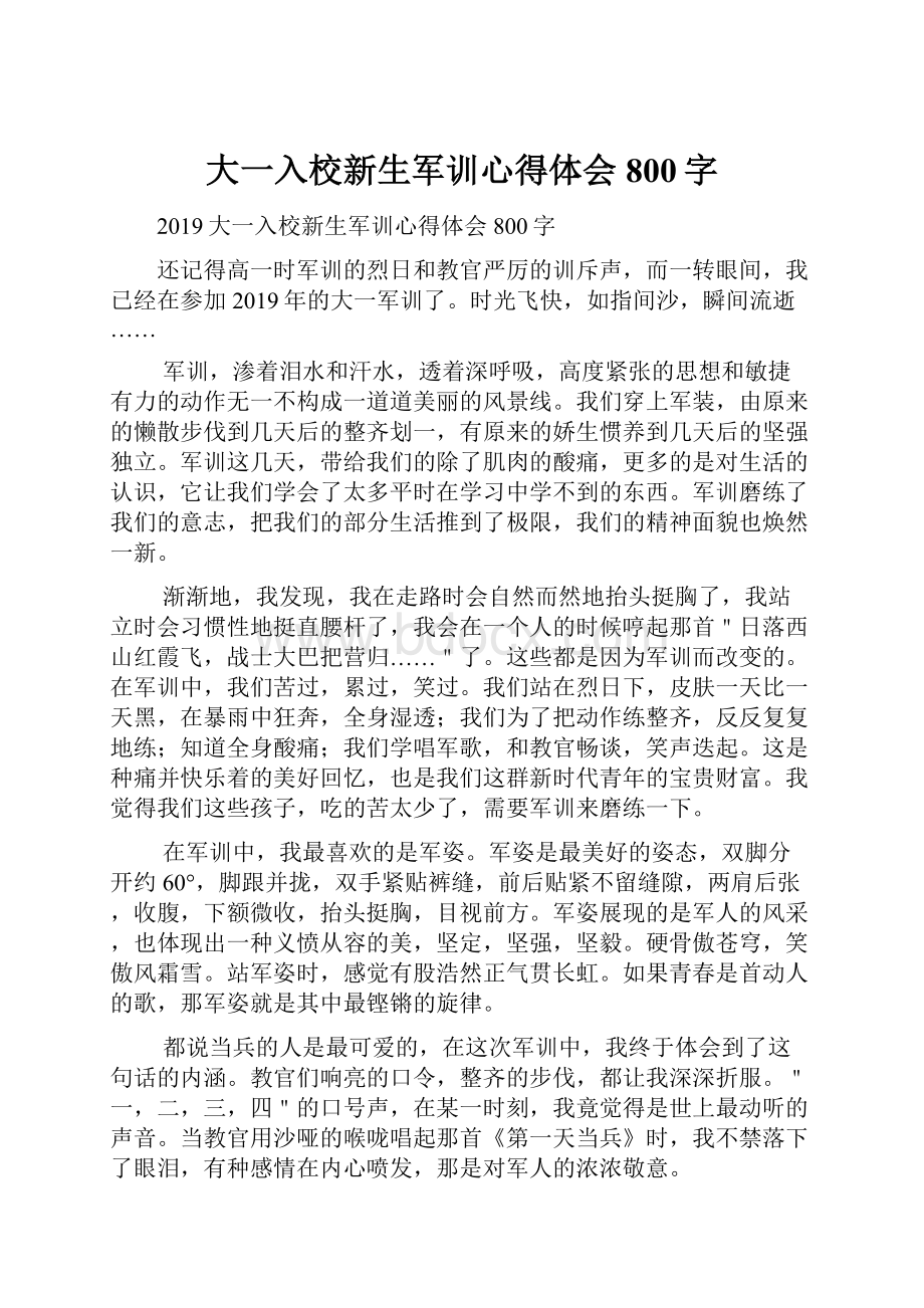 大一入校新生军训心得体会800字.docx