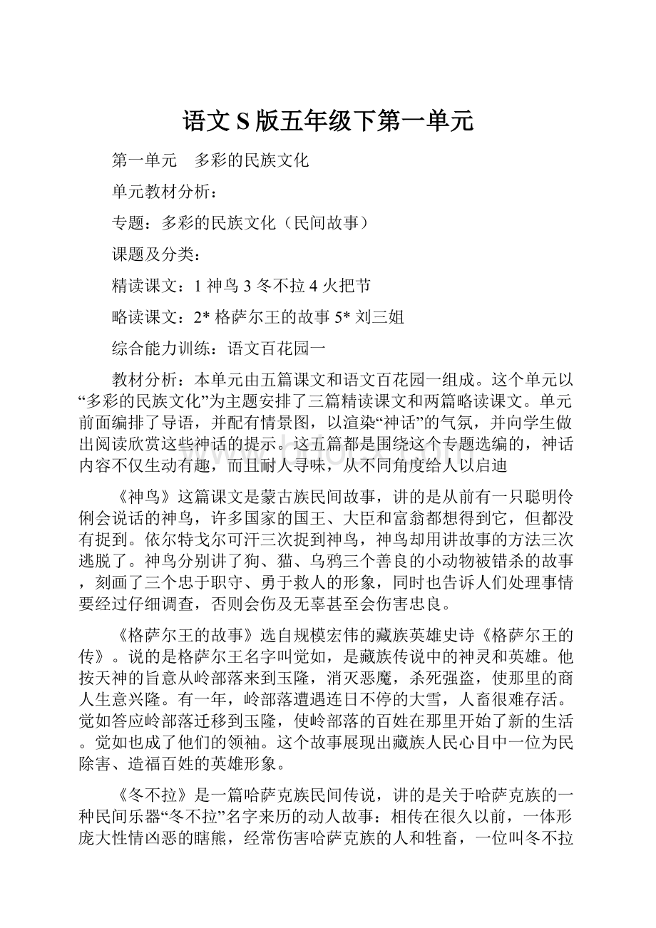 语文S版五年级下第一单元Word格式文档下载.docx