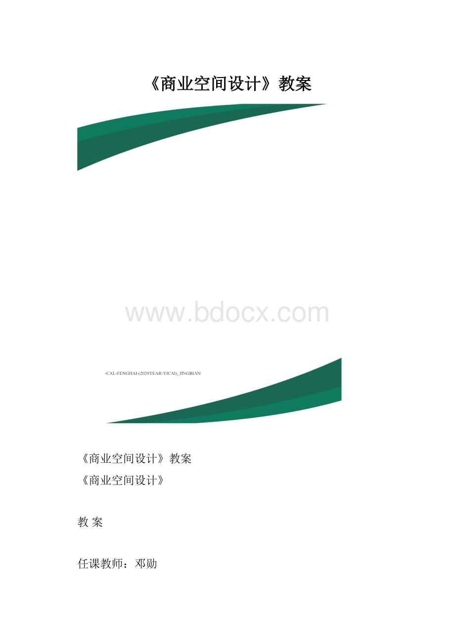 《商业空间设计》教案.docx