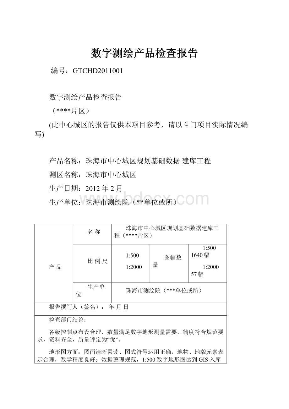 数字测绘产品检查报告.docx