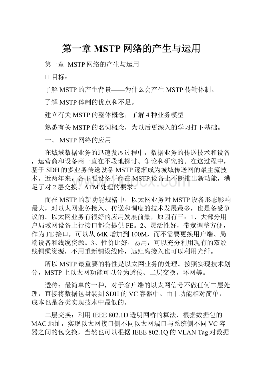 第一章 MSTP网络的产生与运用Word格式.docx_第1页