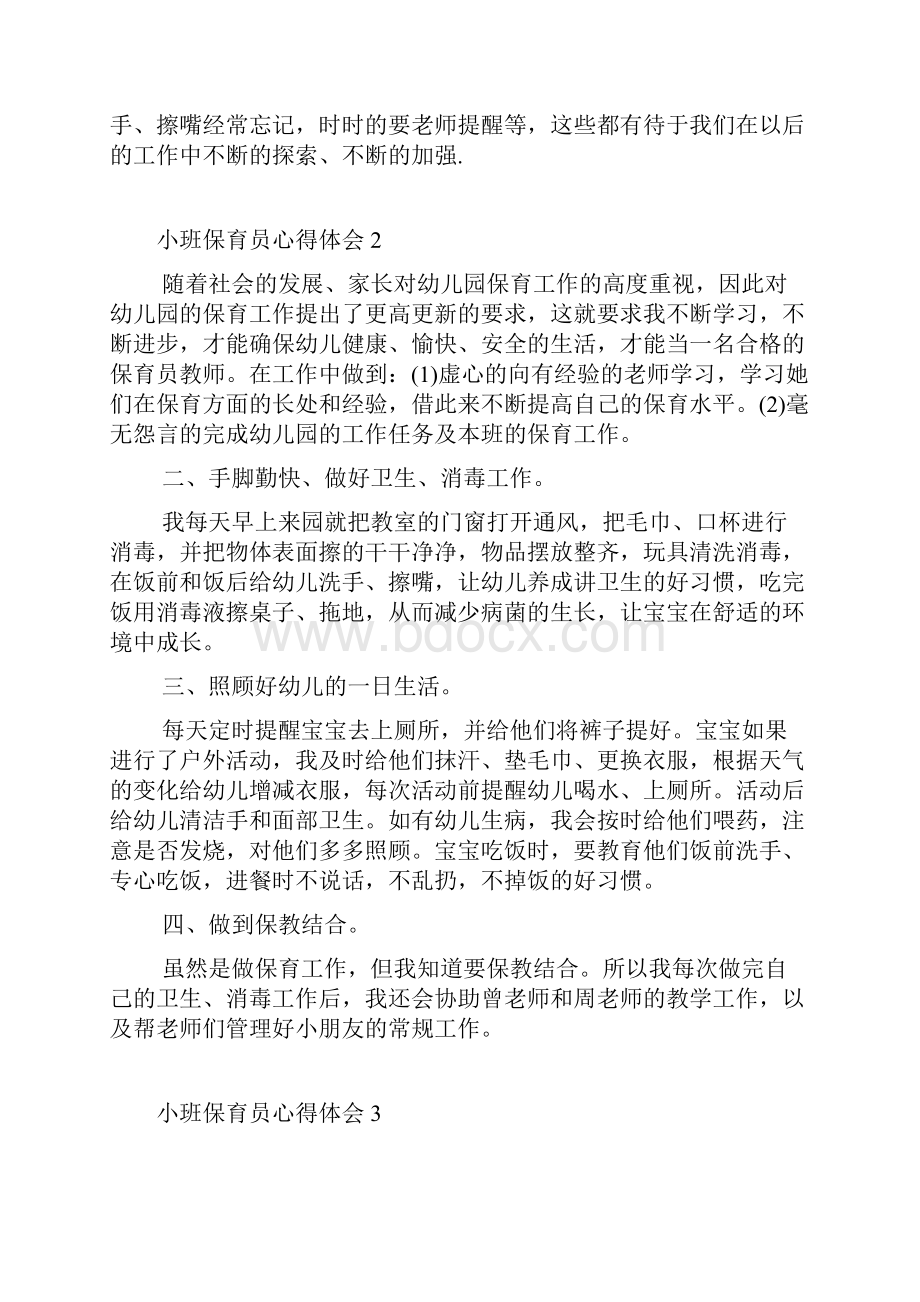 小班保育员心得体会精选范文5篇.docx_第2页