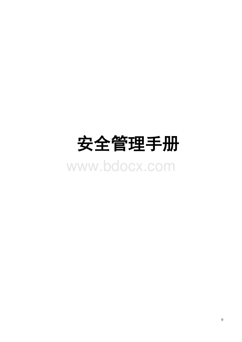 建筑施工安全管理手册.doc_第1页