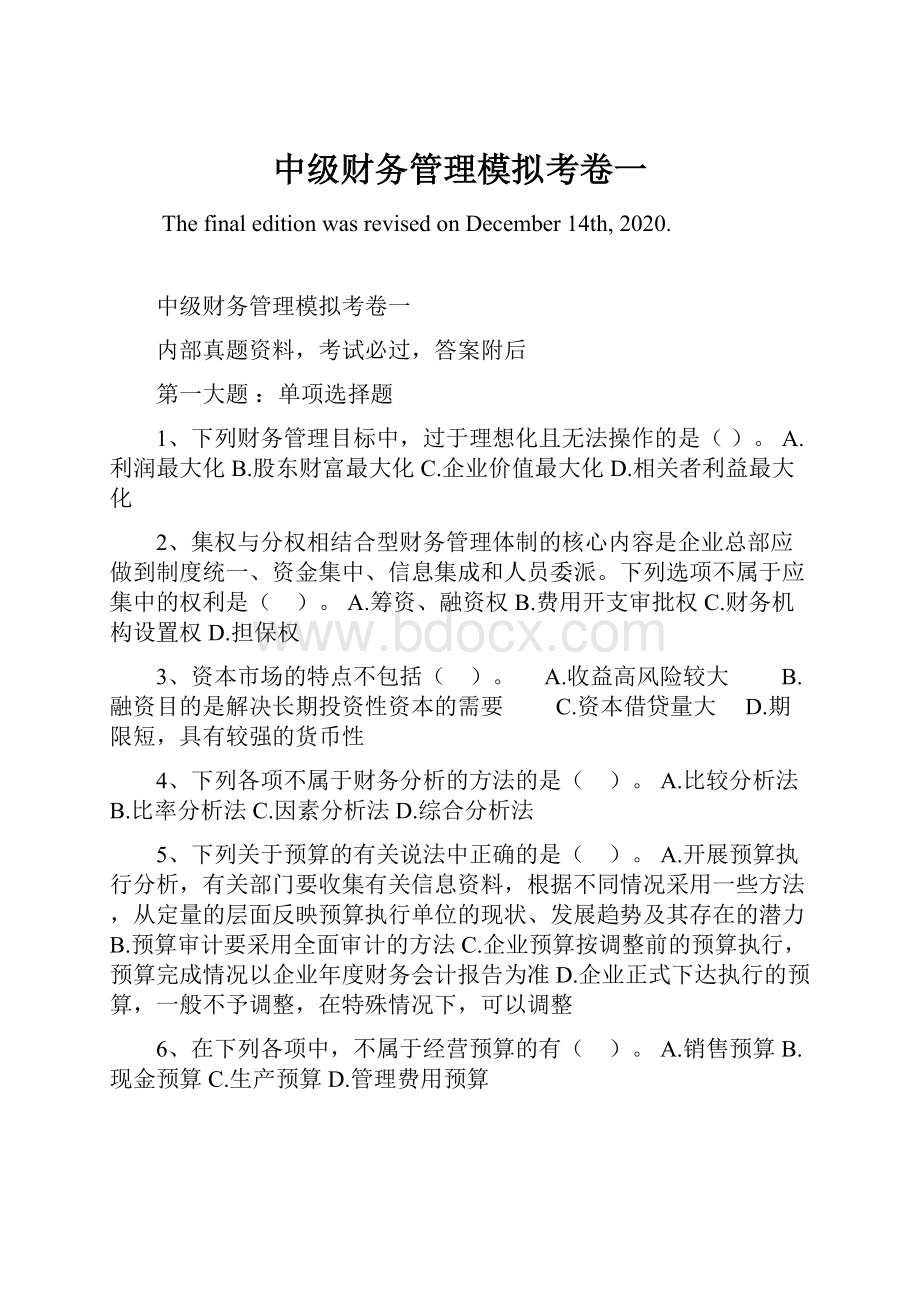 中级财务管理模拟考卷一.docx_第1页