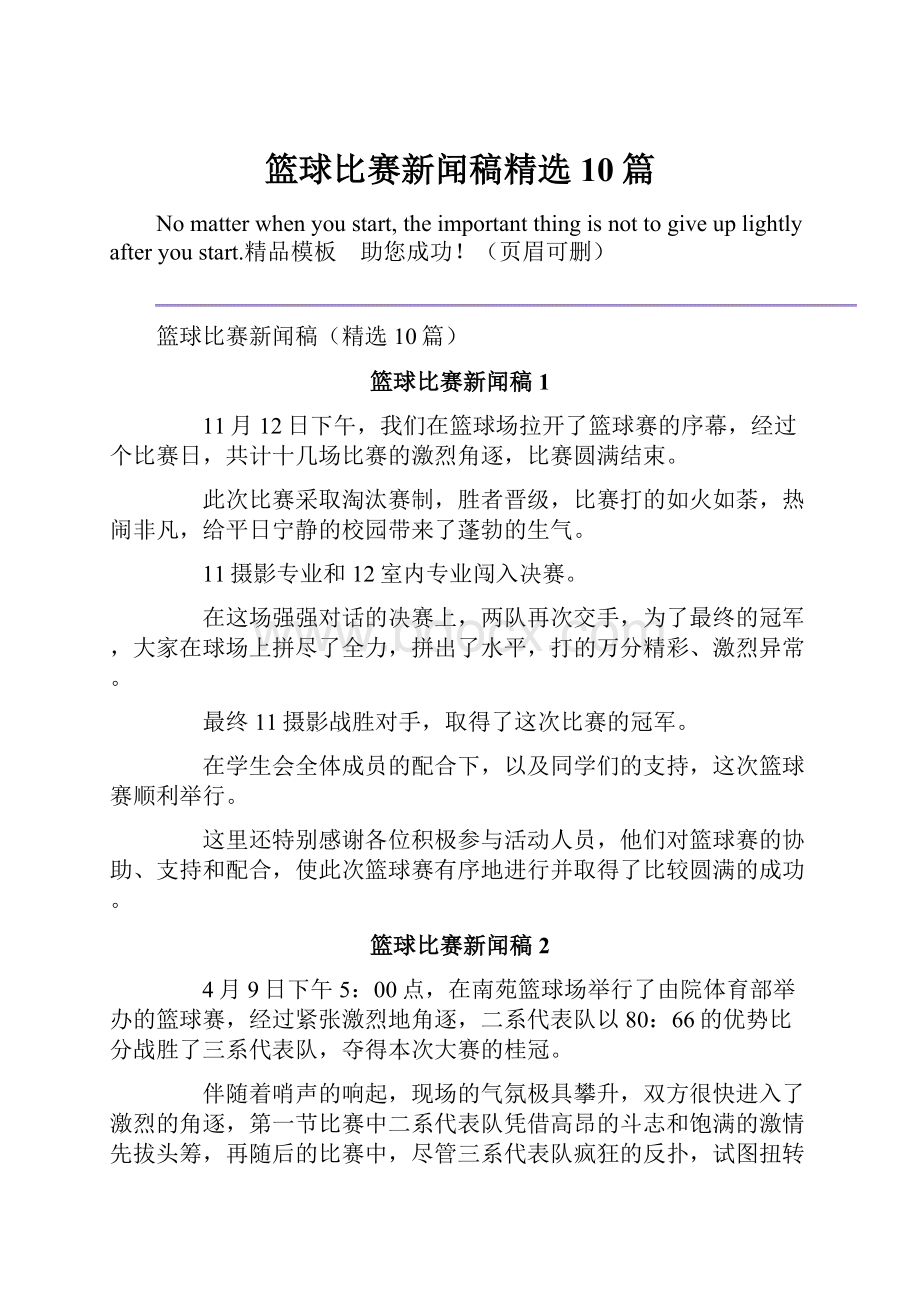 篮球比赛新闻稿精选10篇.docx_第1页