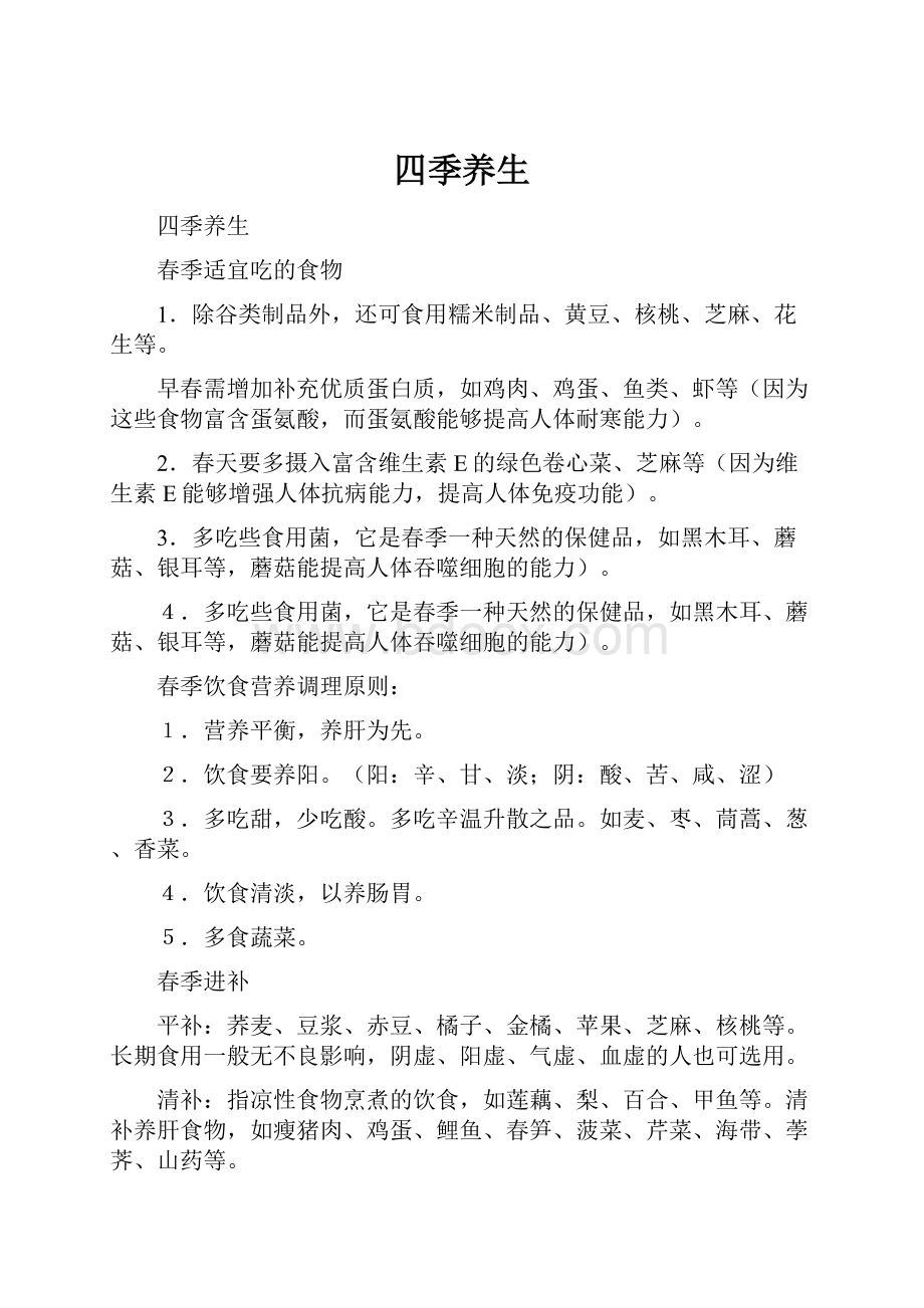 四季养生Word文档下载推荐.docx_第1页