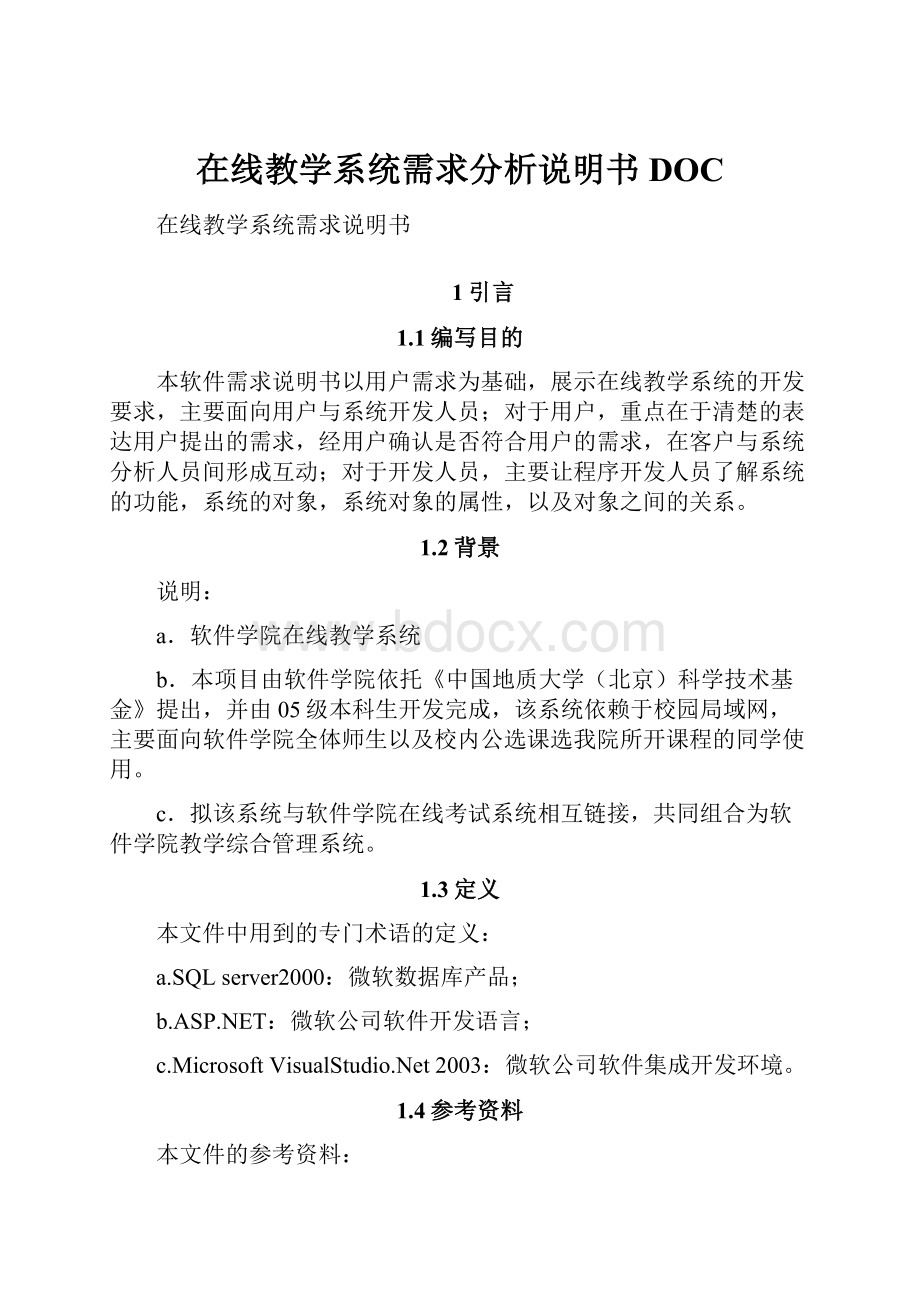 在线教学系统需求分析说明书DOC.docx