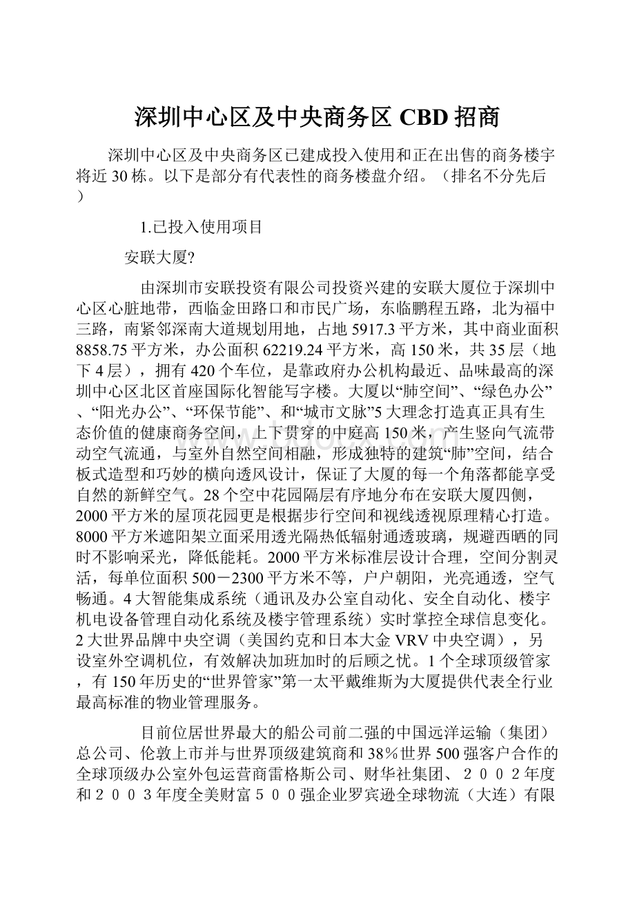 深圳中心区及中央商务区CBD招商.docx