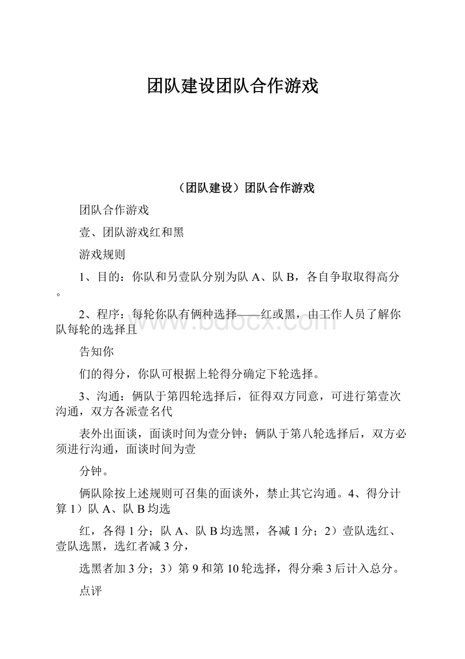 团队建设团队合作游戏.docx