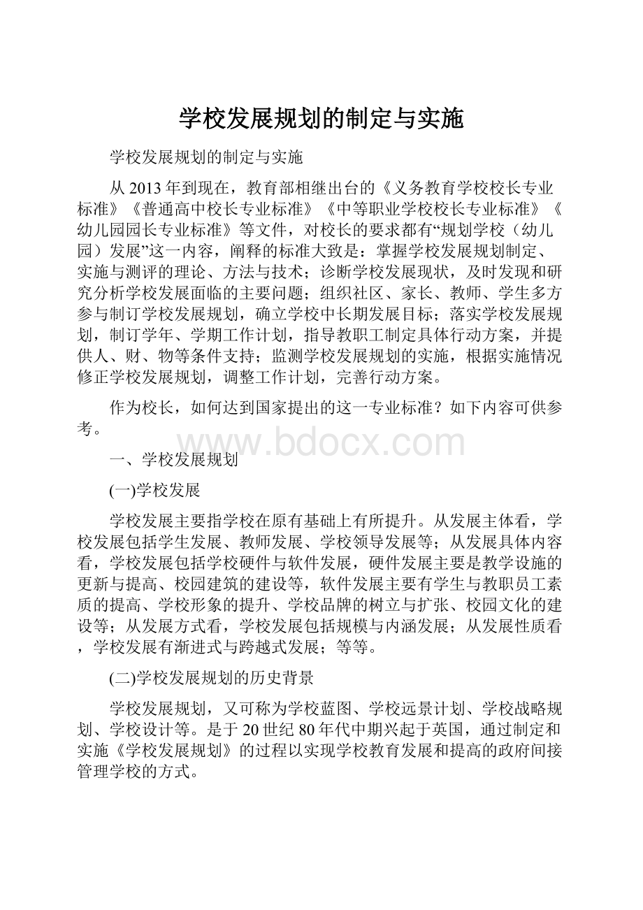 学校发展规划的制定与实施.docx_第1页