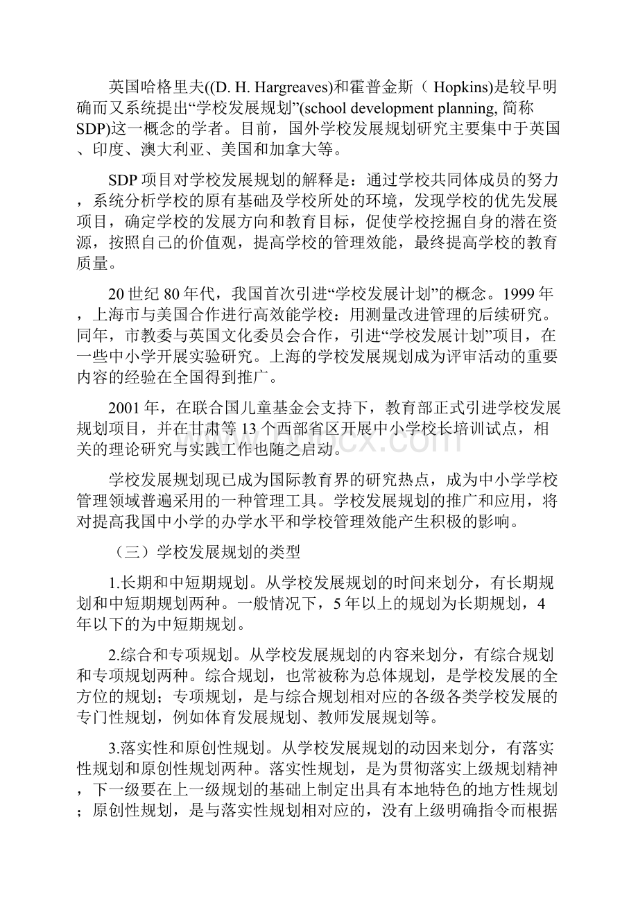 学校发展规划的制定与实施.docx_第2页