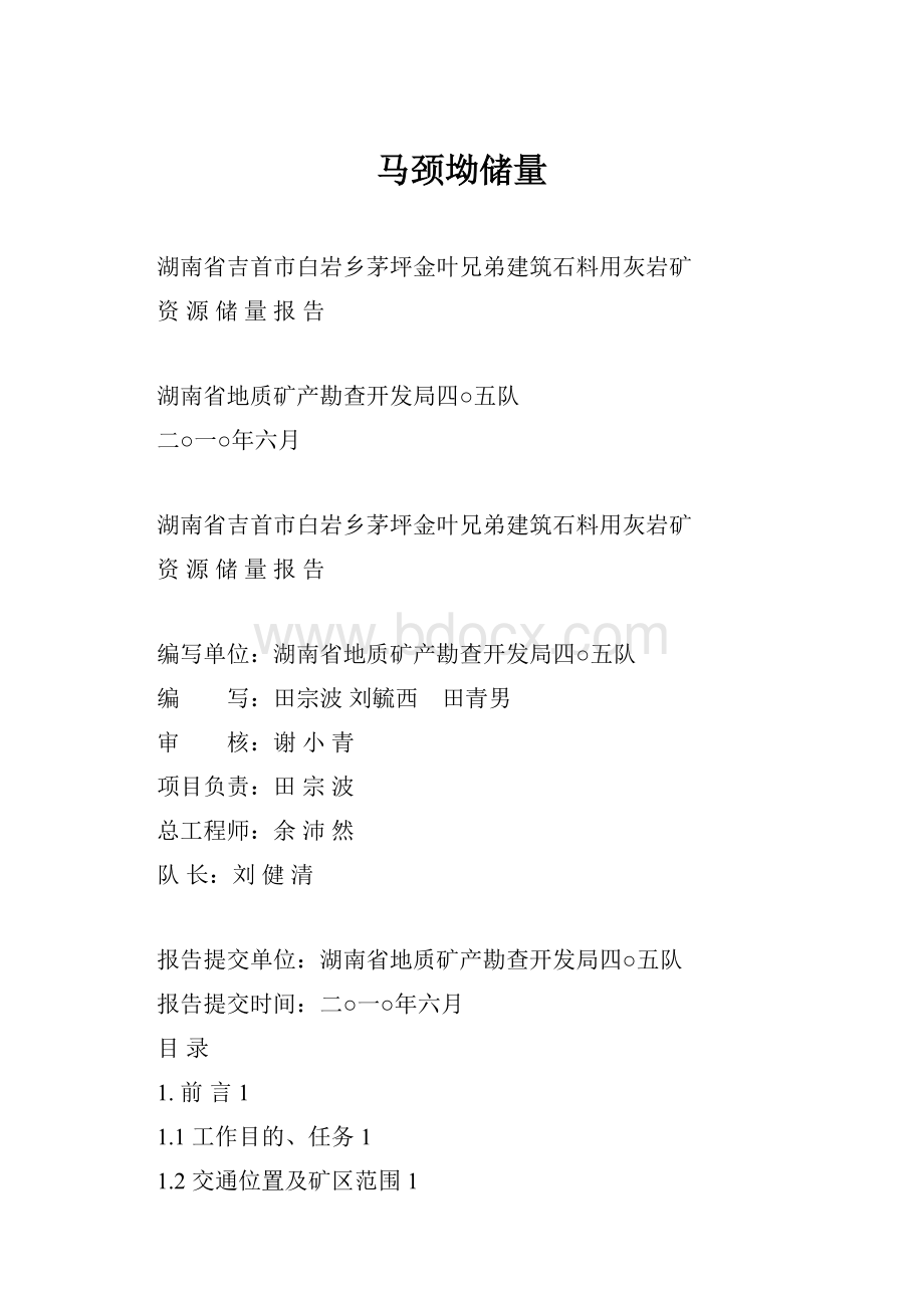 马颈坳储量Word文档格式.docx