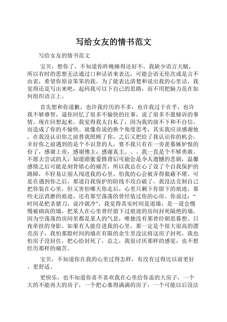 写给女友的情书范文Word文档下载推荐.docx