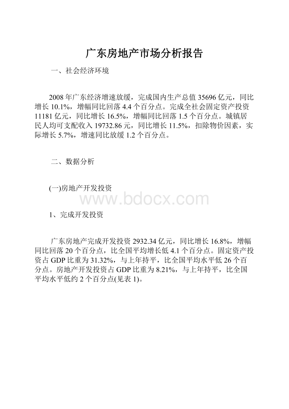 广东房地产市场分析报告.docx