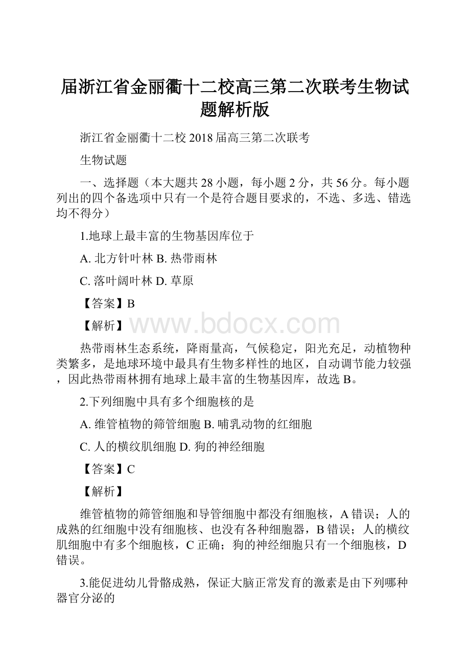 届浙江省金丽衢十二校高三第二次联考生物试题解析版.docx_第1页