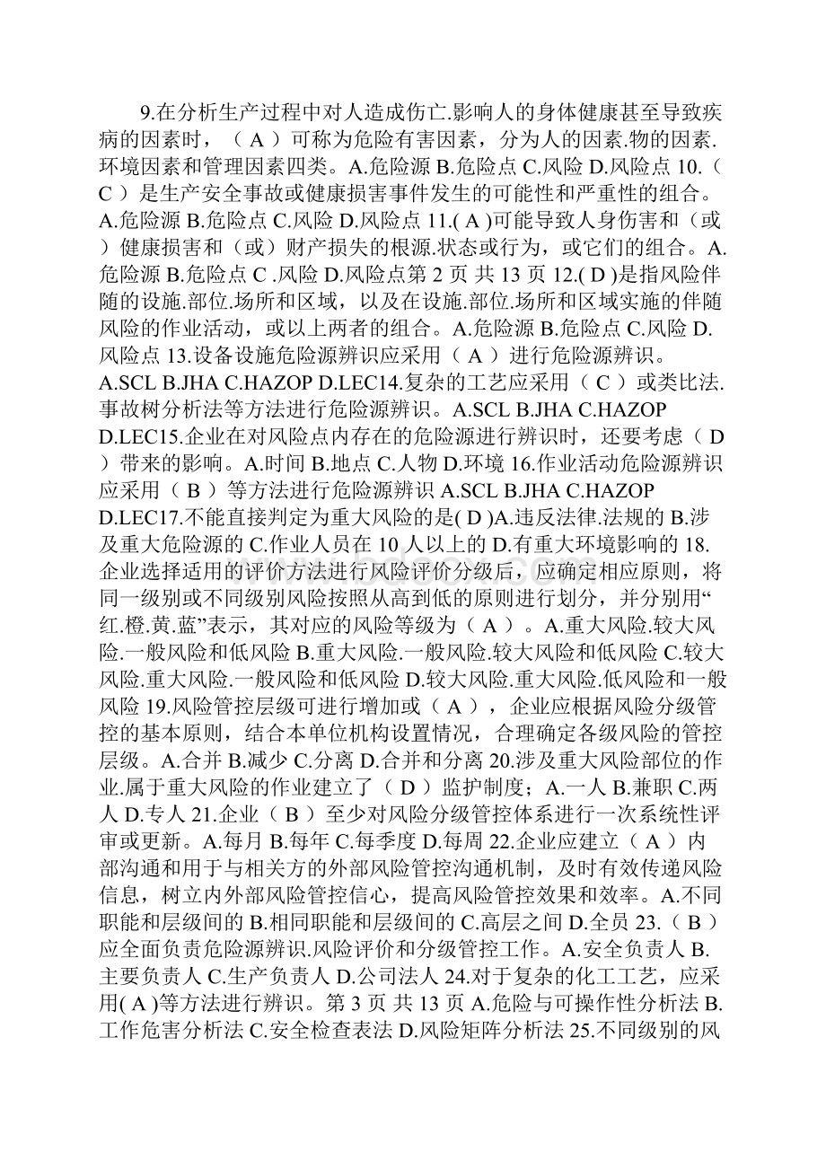 双重预防体系宣贯题库.docx_第2页