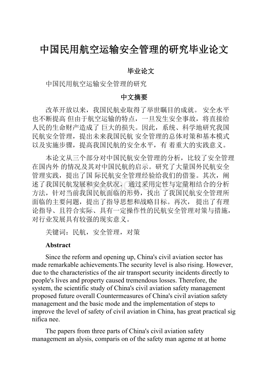 中国民用航空运输安全管理的研究毕业论文.docx_第1页