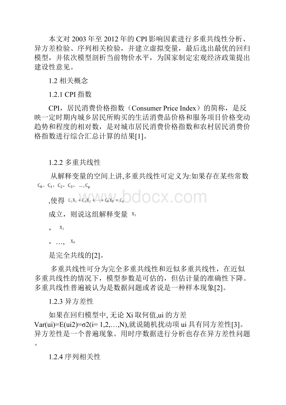 CPI指数计量模型分析.docx_第2页