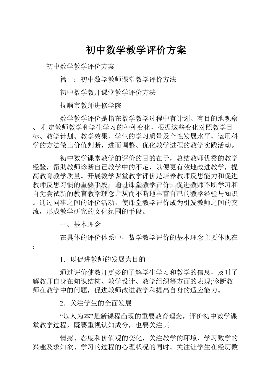 初中数学教学评价方案.docx