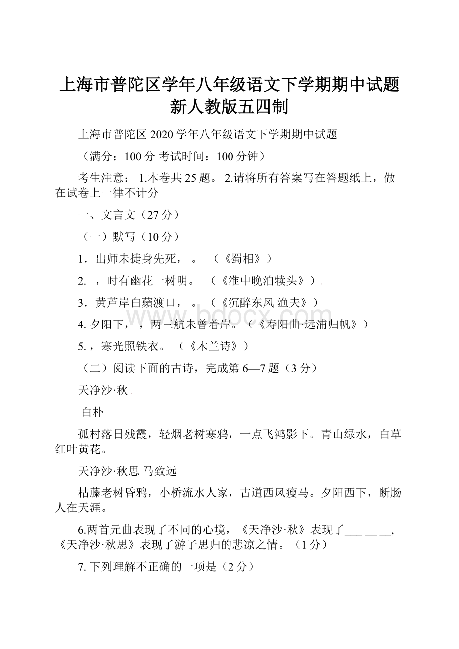 上海市普陀区学年八年级语文下学期期中试题 新人教版五四制.docx