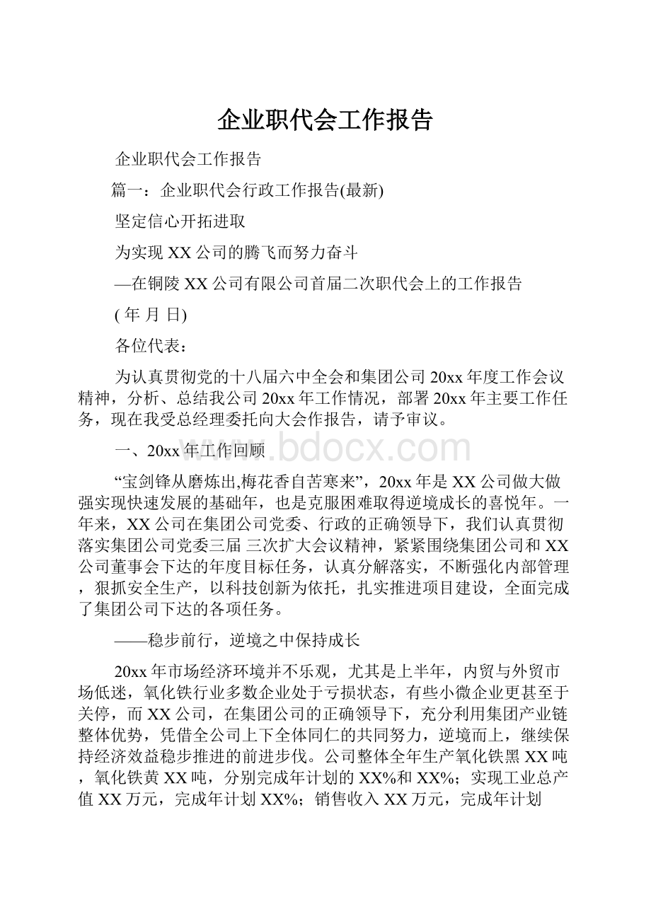 企业职代会工作报告.docx_第1页