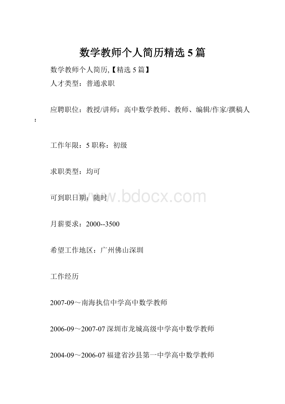 数学教师个人简历精选5篇.docx