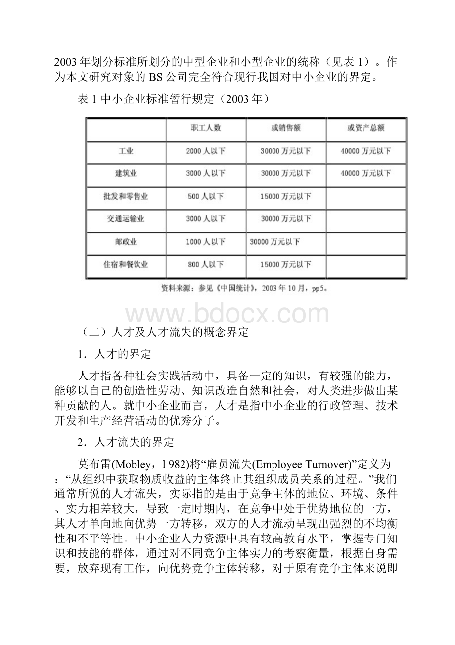 我国中小企业人才流失的现状和对策.docx_第3页