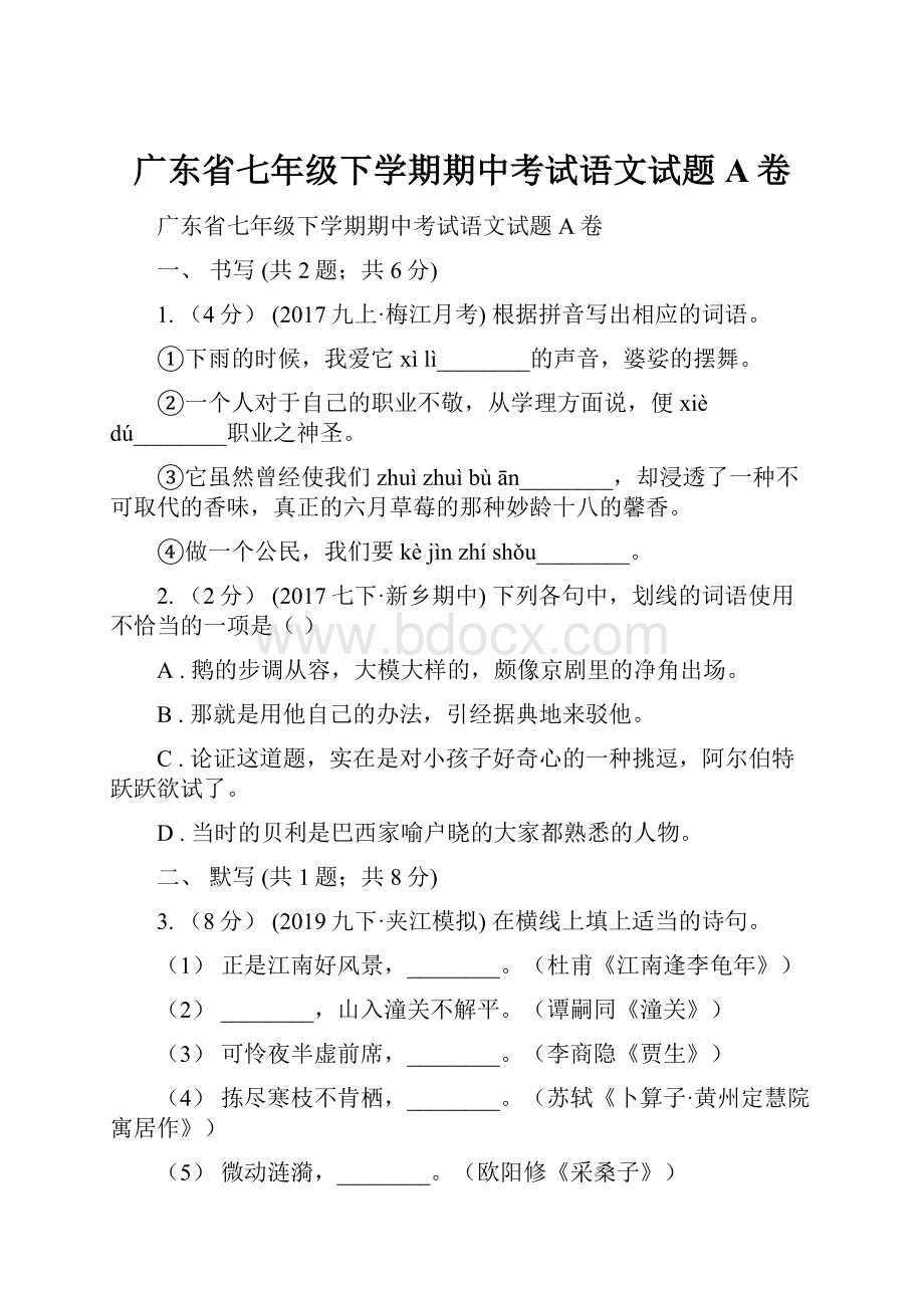 广东省七年级下学期期中考试语文试题A卷.docx_第1页