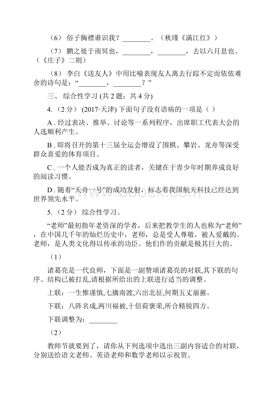 广东省七年级下学期期中考试语文试题A卷.docx_第2页