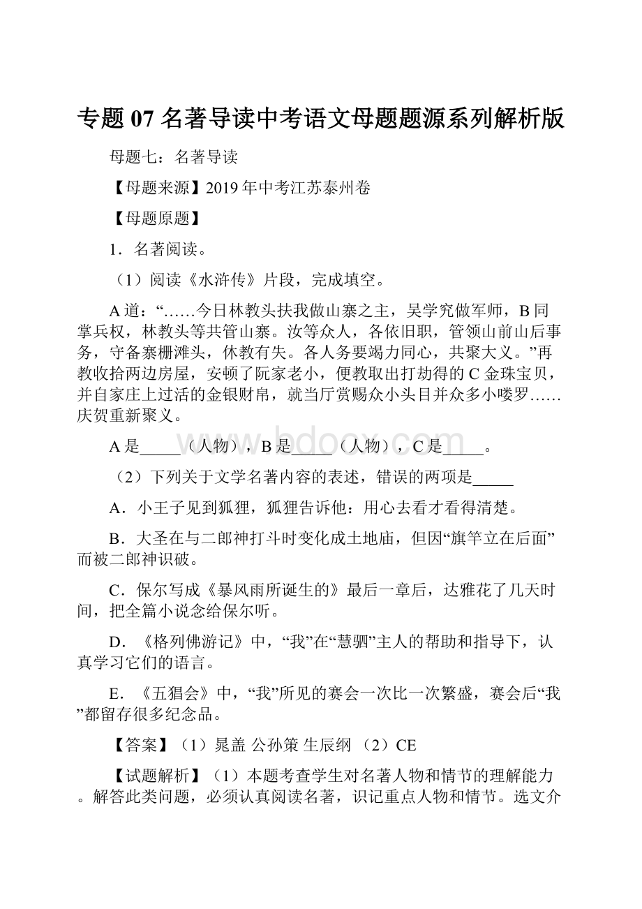 专题07 名著导读中考语文母题题源系列解析版.docx_第1页