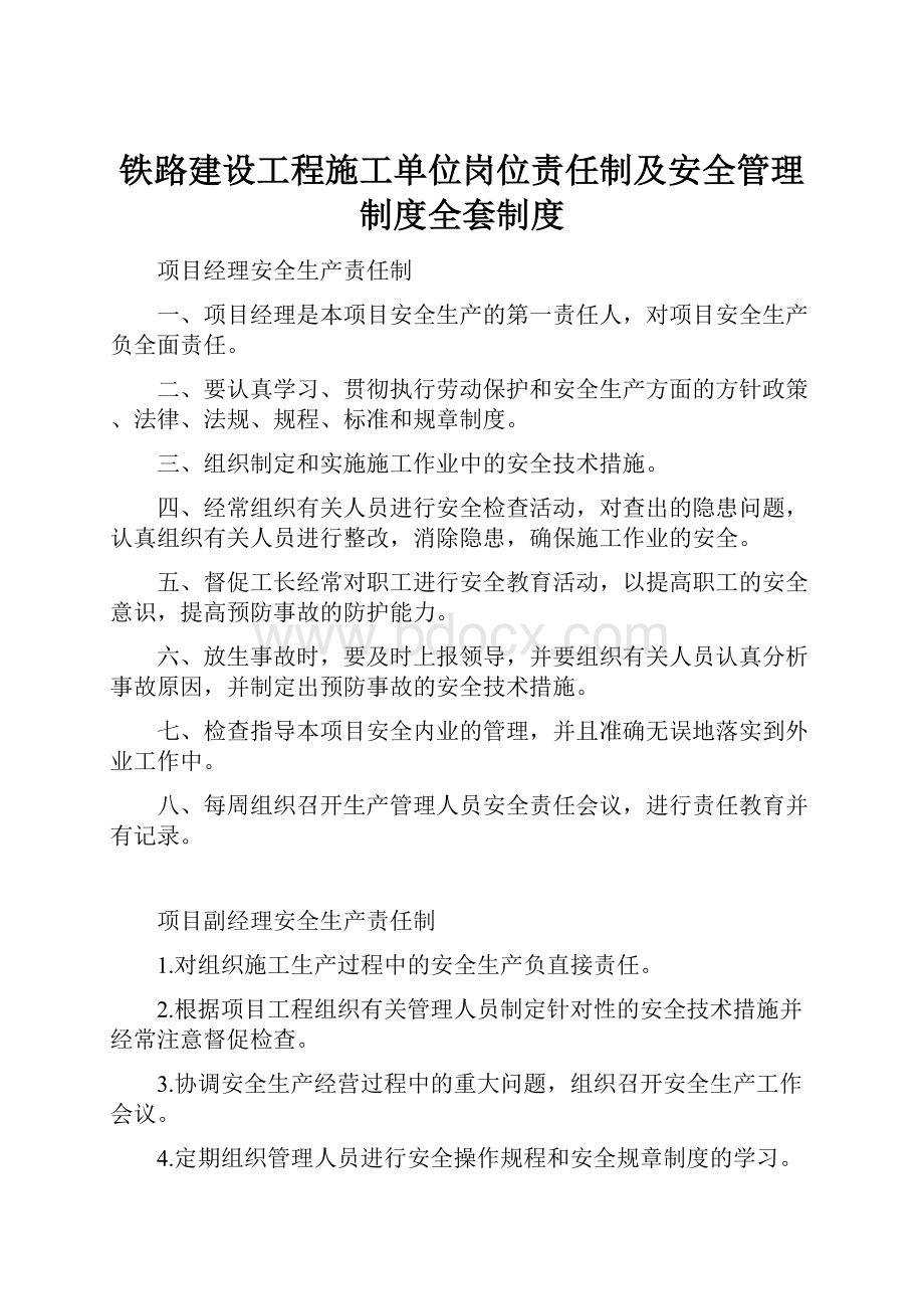 铁路建设工程施工单位岗位责任制及安全管理制度全套制度.docx_第1页