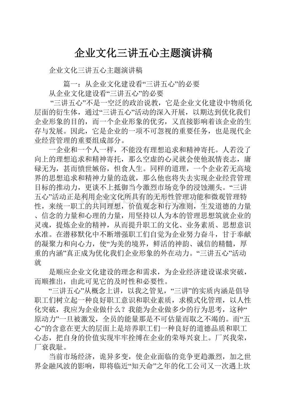 企业文化三讲五心主题演讲稿.docx