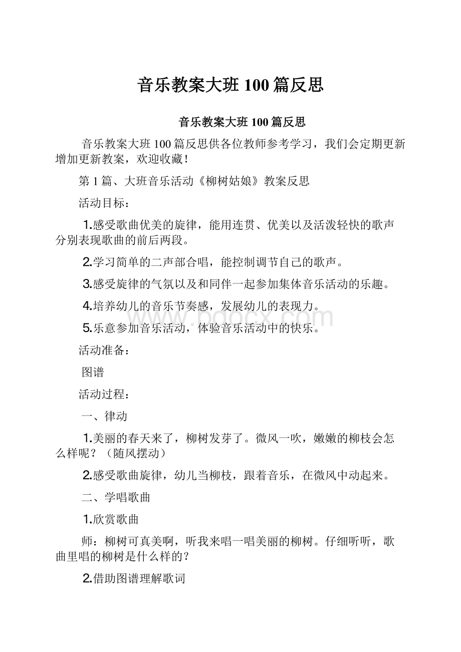 音乐教案大班100篇反思.docx_第1页