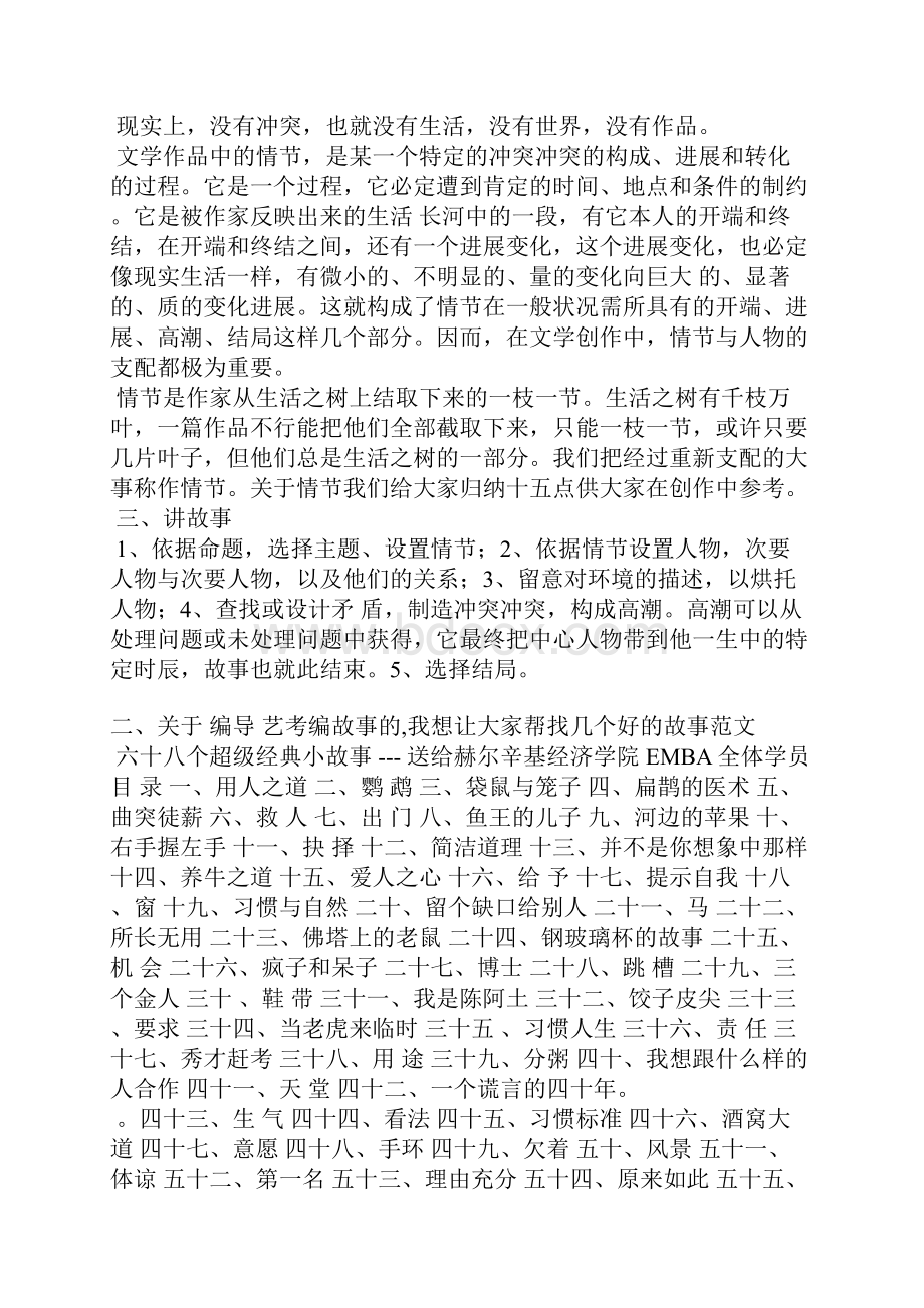 艺考故事编写范文.docx_第2页