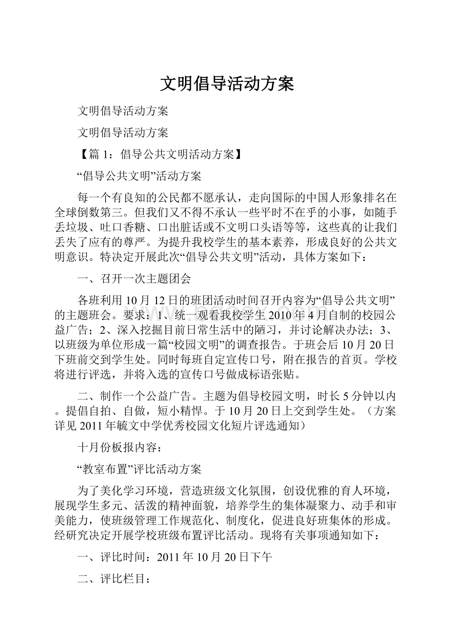 文明倡导活动方案.docx_第1页