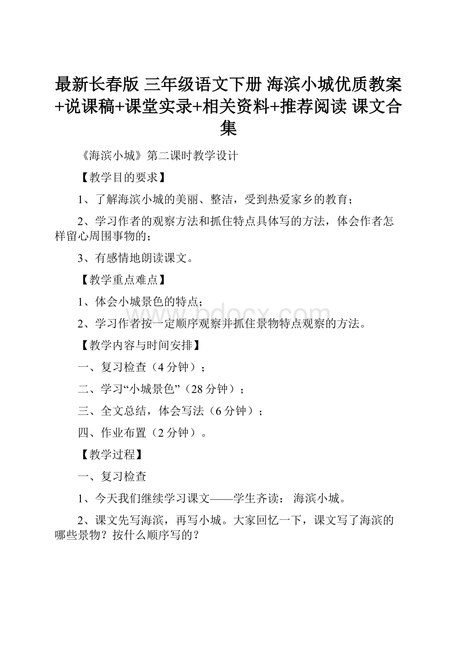 最新长春版 三年级语文下册 海滨小城优质教案+说课稿+课堂实录+相关资料+推荐阅读 课文合集Word格式.docx_第1页