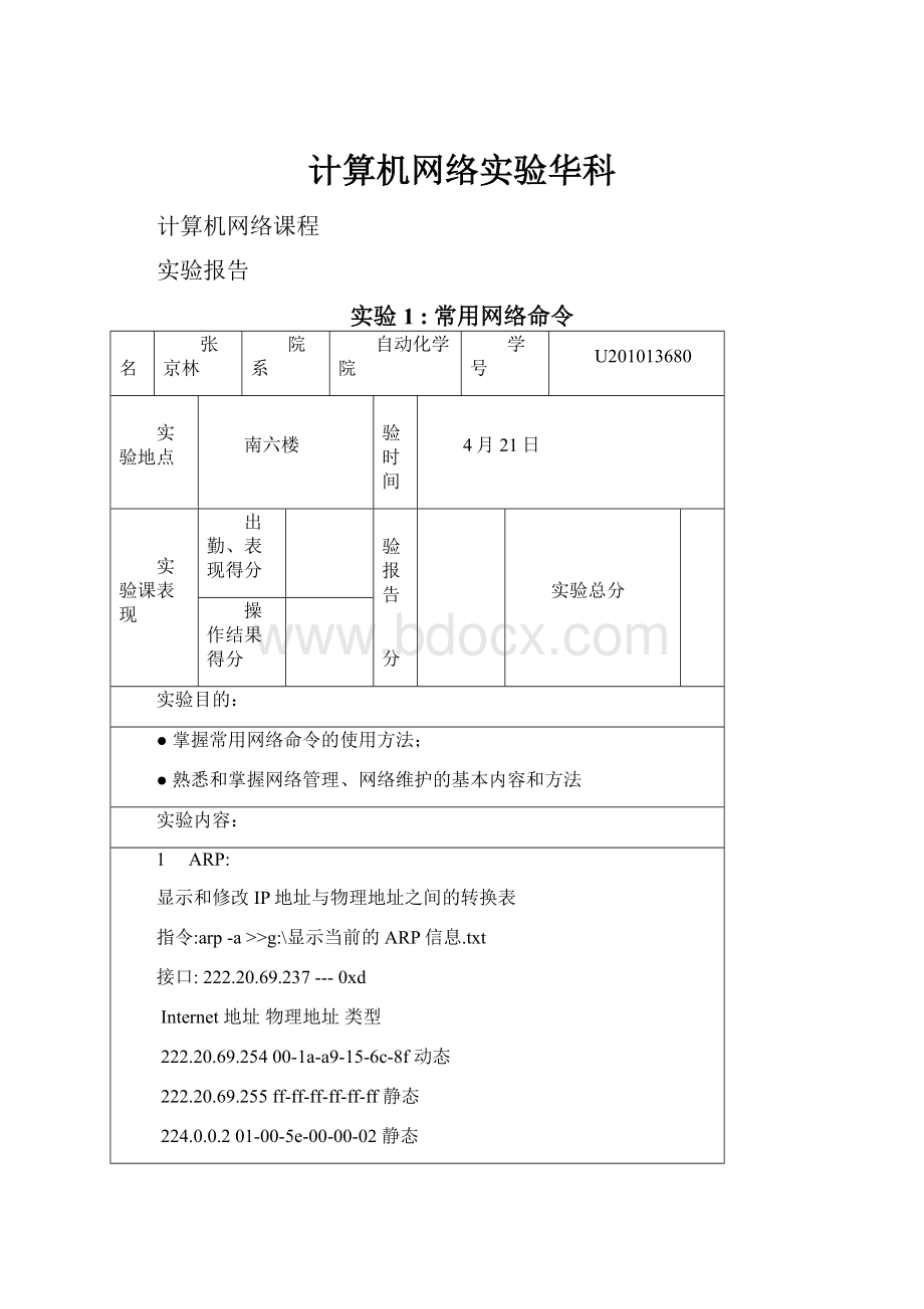 计算机网络实验华科Word文件下载.docx_第1页