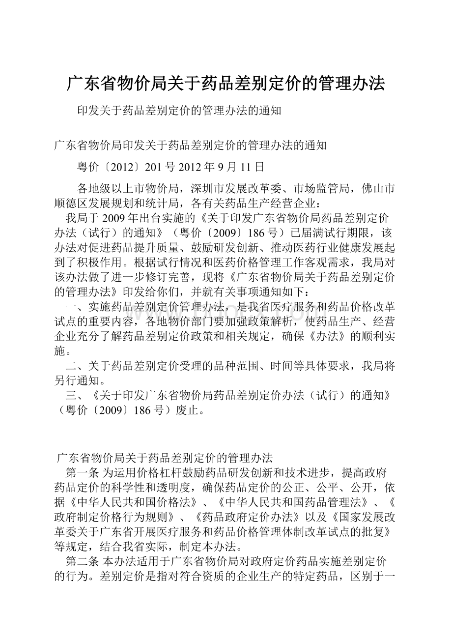 广东省物价局关于药品差别定价的管理办法.docx_第1页