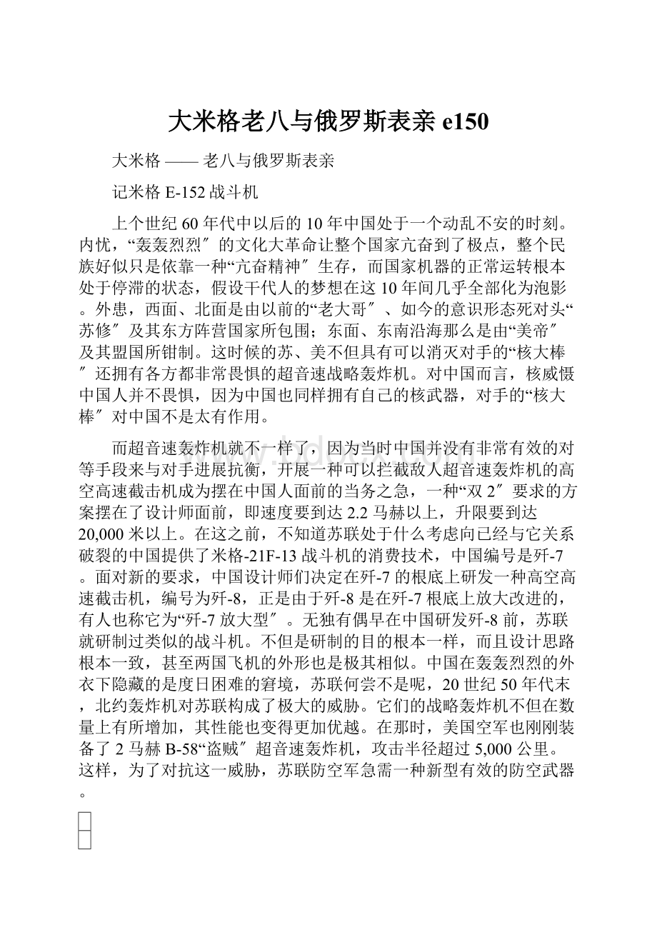 大米格老八与俄罗斯表亲e150.docx_第1页