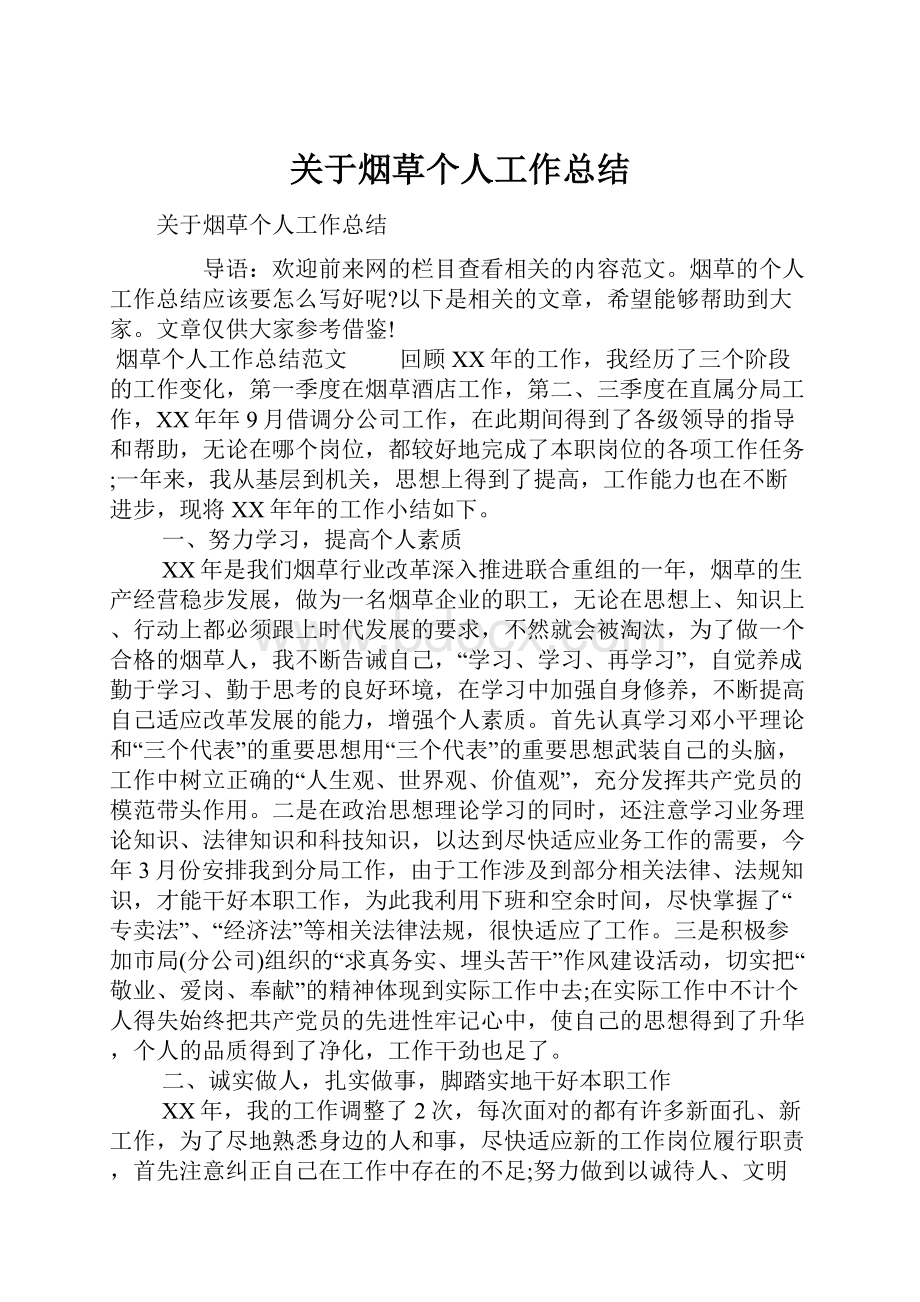 关于烟草个人工作总结文档格式.docx_第1页