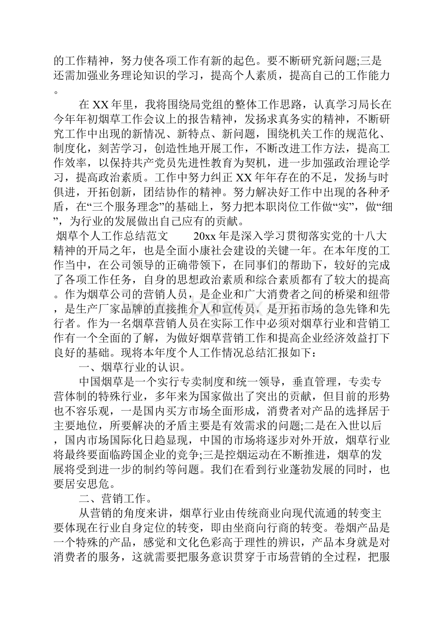 关于烟草个人工作总结文档格式.docx_第3页