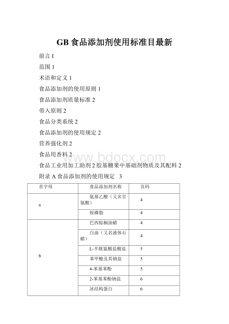 GB食品添加剂使用标准目最新.docx