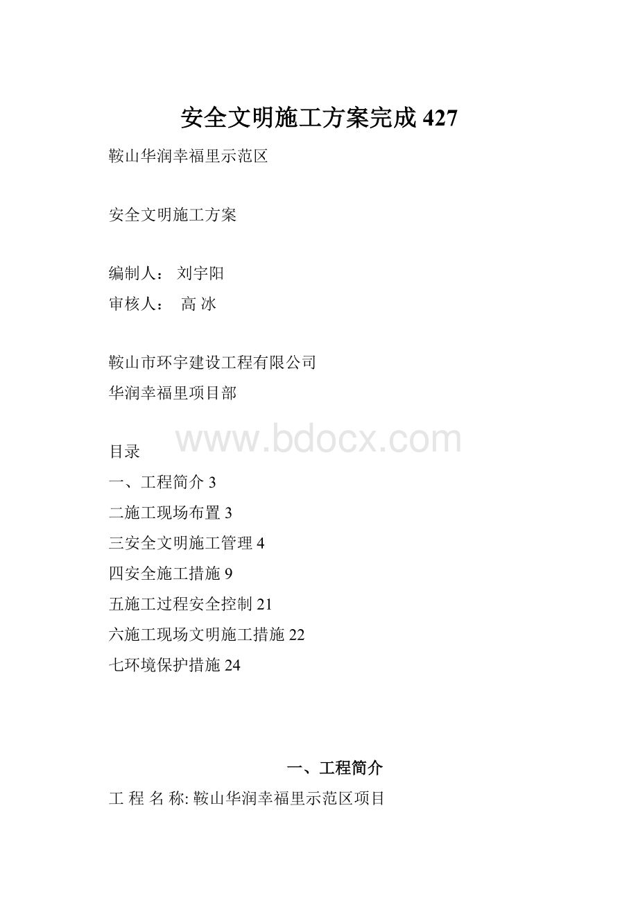 安全文明施工方案完成427.docx_第1页