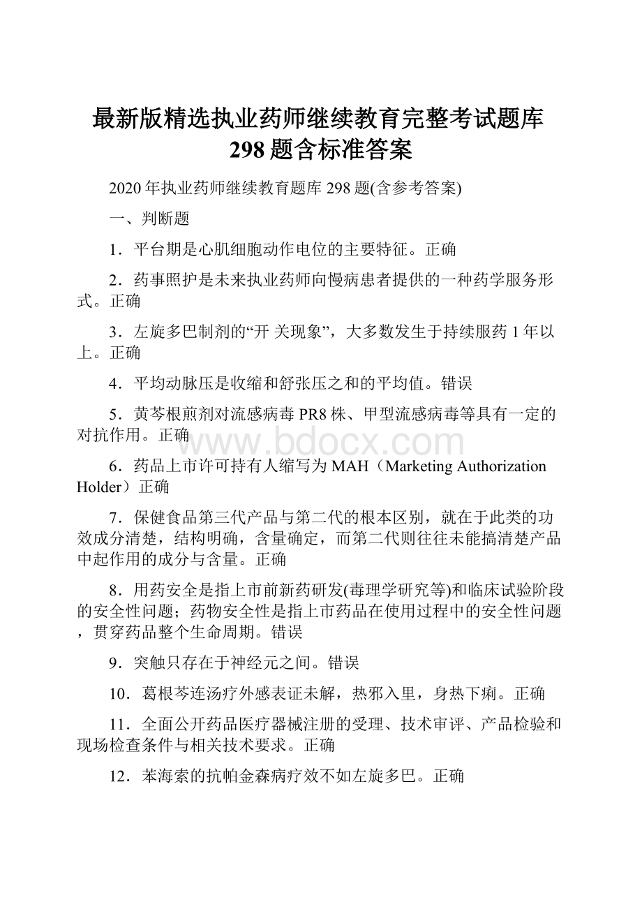 最新版精选执业药师继续教育完整考试题库298题含标准答案.docx_第1页