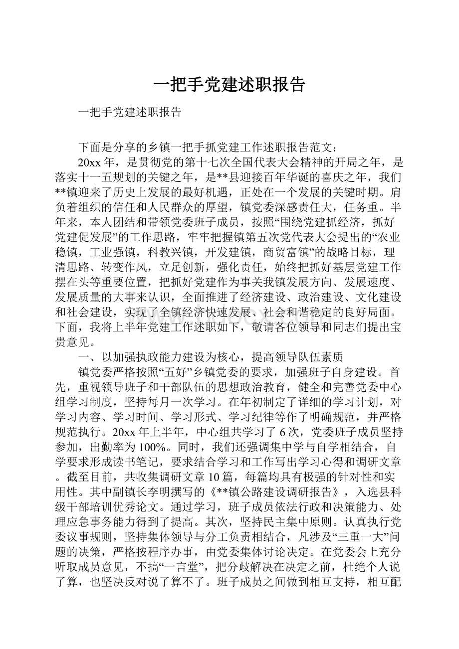 一把手党建述职报告Word文件下载.docx