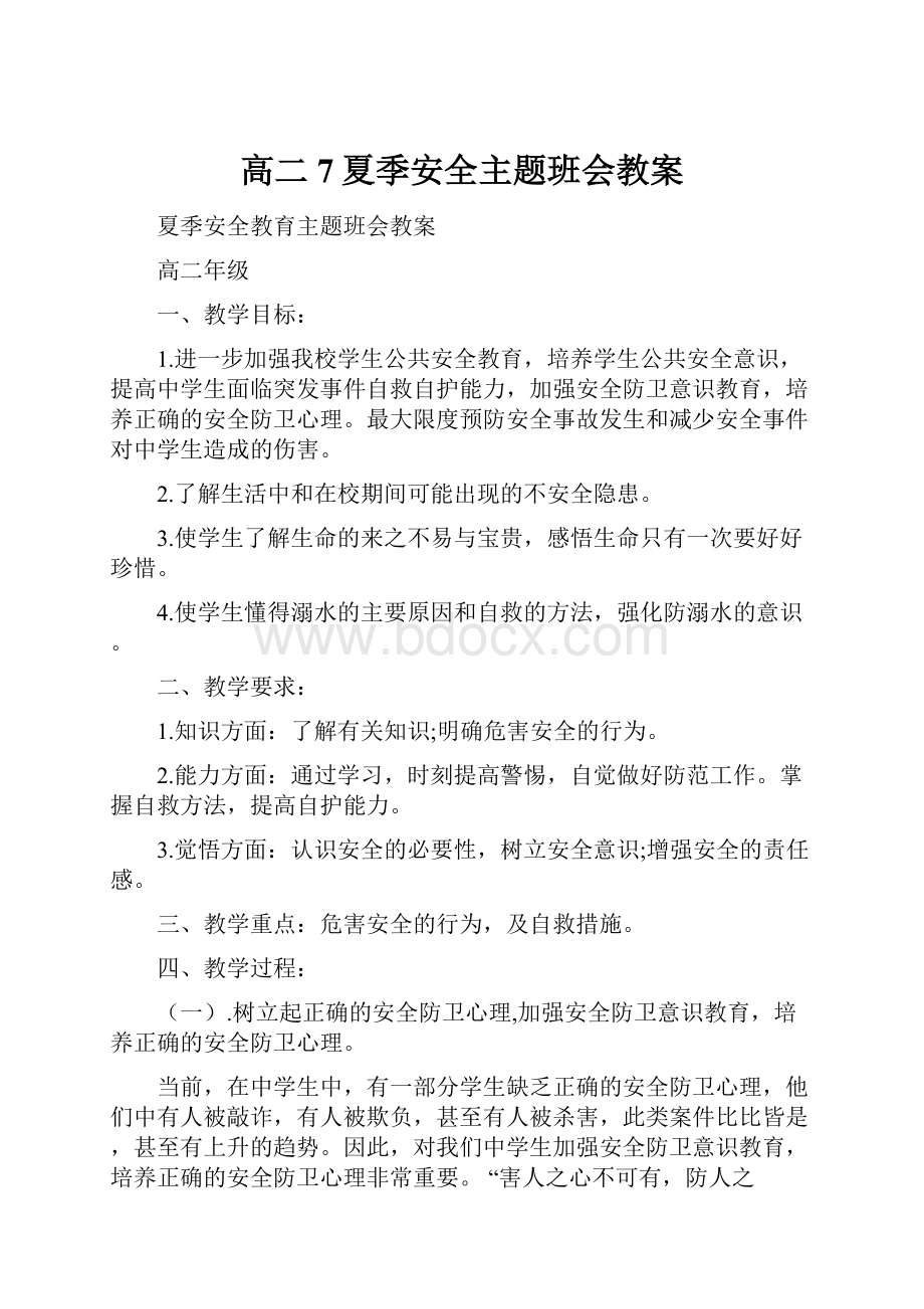 高二7夏季安全主题班会教案.docx