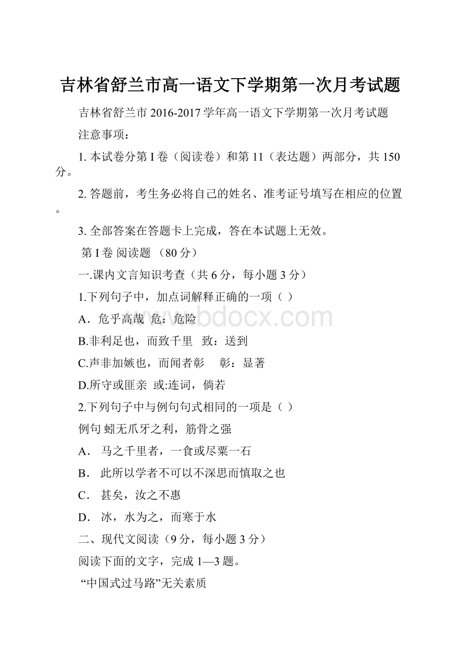 吉林省舒兰市高一语文下学期第一次月考试题Word文档格式.docx