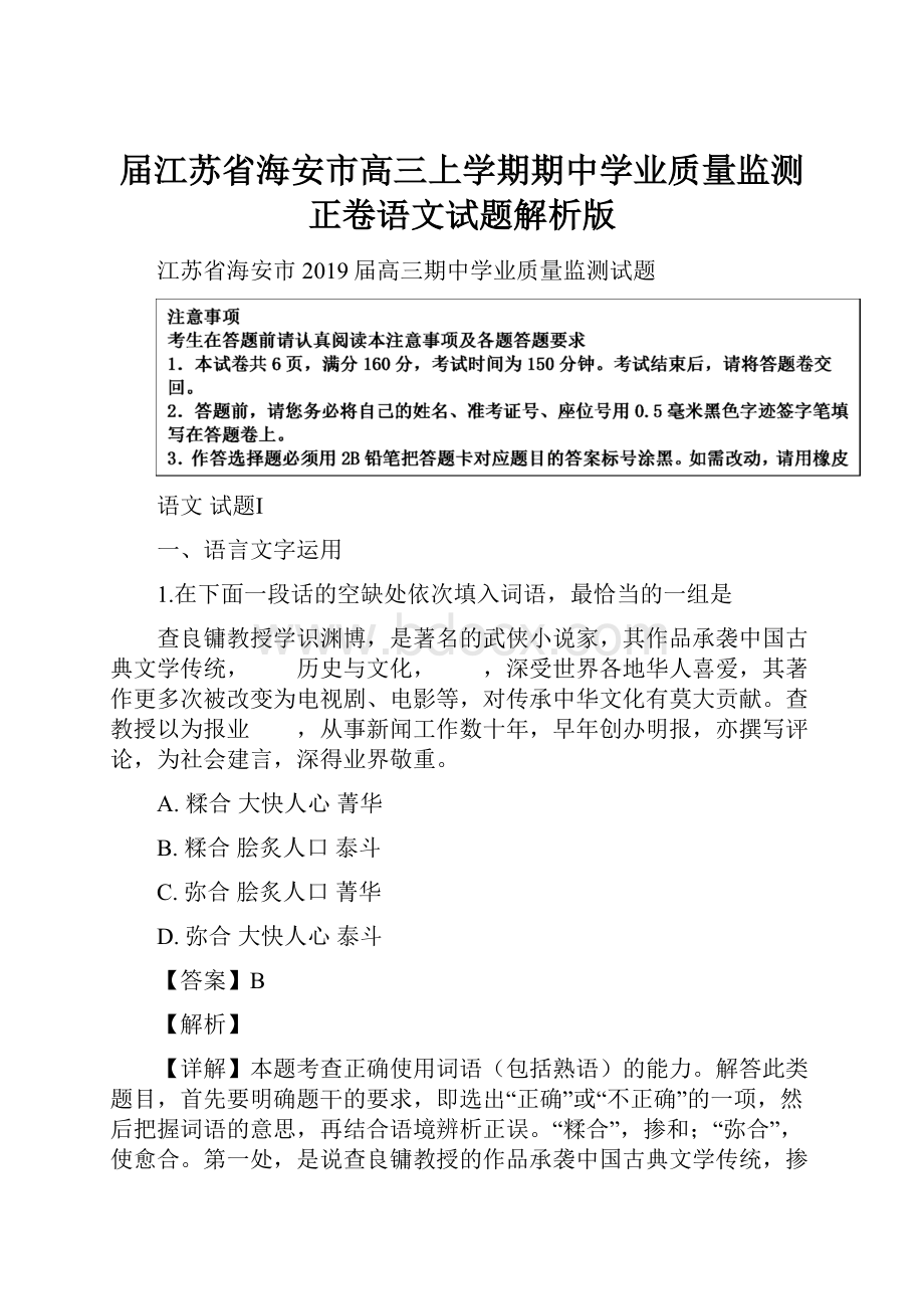 届江苏省海安市高三上学期期中学业质量监测正卷语文试题解析版.docx_第1页