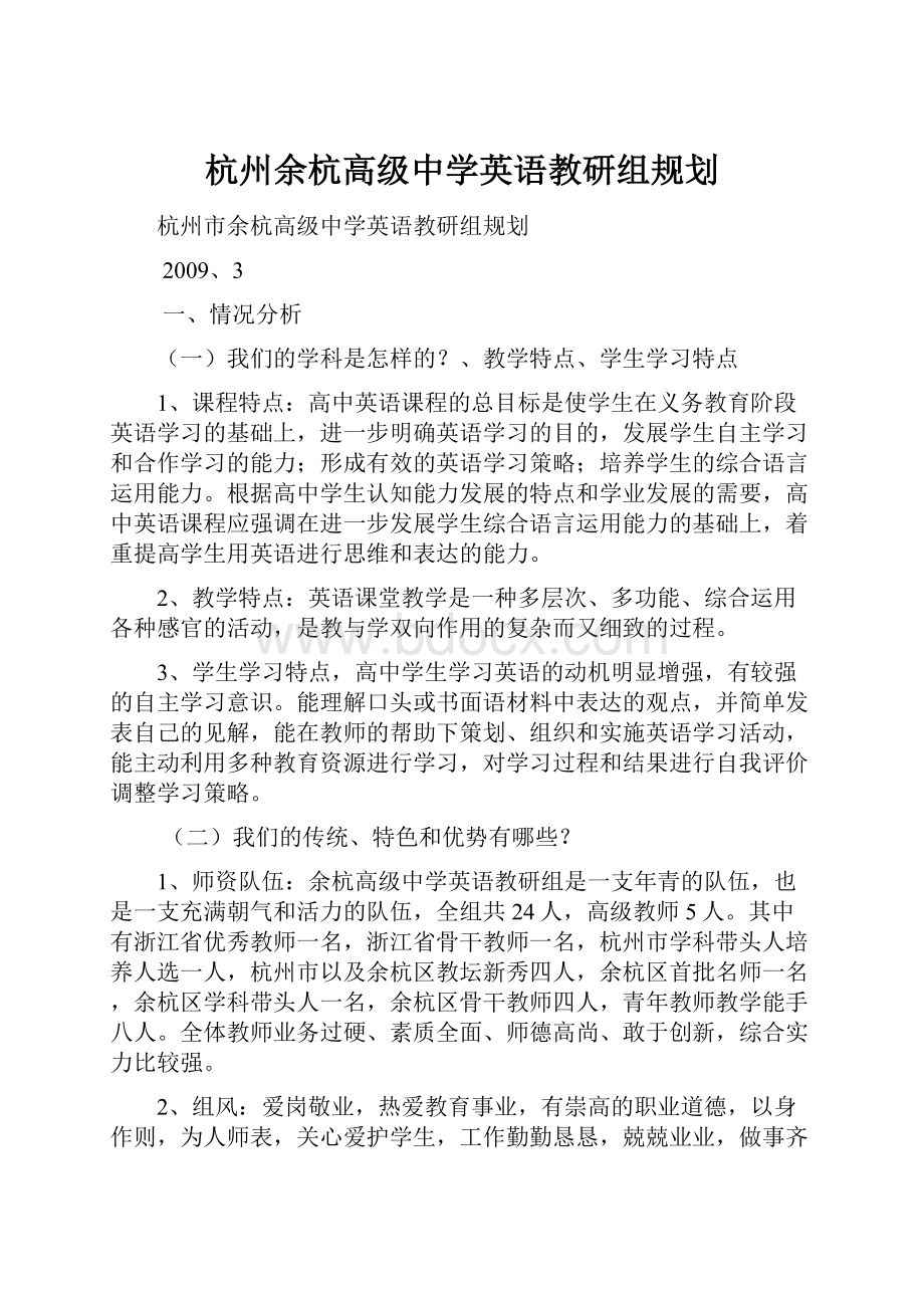 杭州余杭高级中学英语教研组规划.docx_第1页